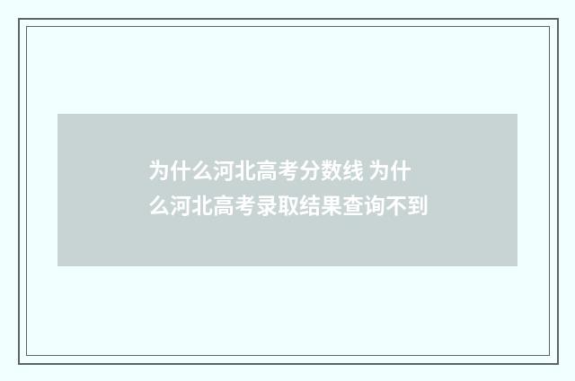 为什么河北高考分数线 为什么河北高考录取结果查询不到