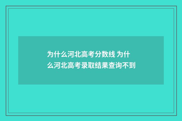 为什么河北高考分数线 为什么河北高考录取结果查询不到