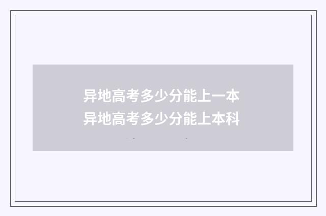 异地高考多少分能上一本 异地高考多少分能上本科