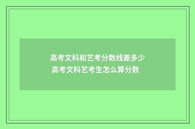 高考文科和艺考分数线差多少 高考文科艺考生怎么算分数
