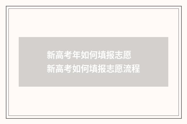 新高考年如何填报志愿 新高考如何填报志愿流程