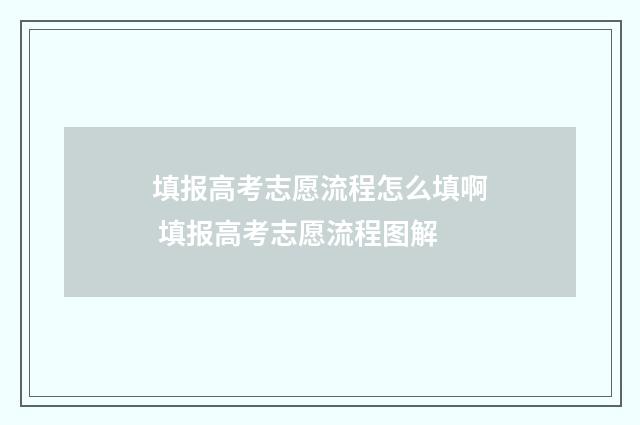 填报高考志愿流程怎么填啊 填报高考志愿流程图解