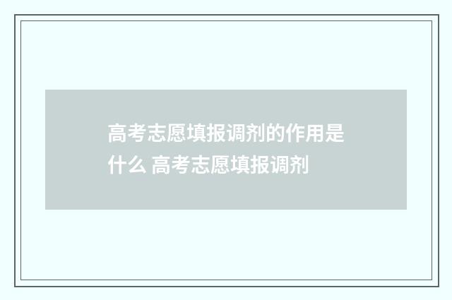 高考志愿填报调剂的作用是什么 高考志愿填报调剂
