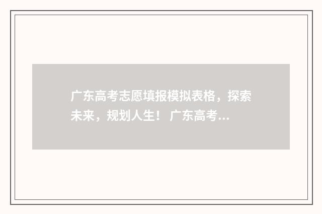 广东高考志愿填报模拟表格，探索未来，规划人生！ 广东高考志愿填报网站入口