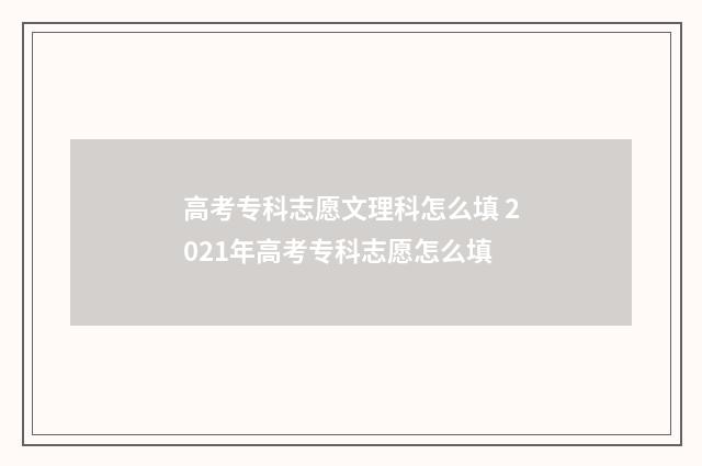 高考专科志愿文理科怎么填 2021年高考专科志愿怎么填