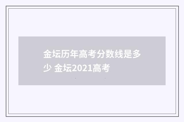 金坛历年高考分数线是多少 金坛2021高考
