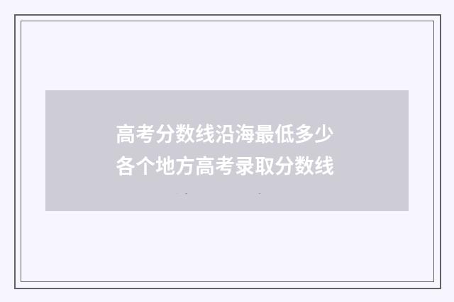 高考分数线沿海最低多少 各个地方高考录取分数线