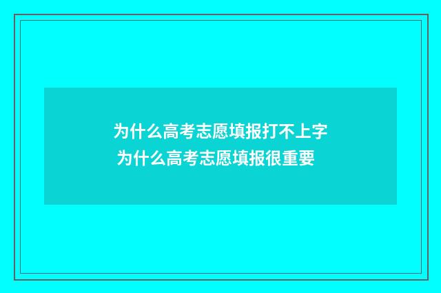 为什么高考志愿填报打不上字 为什么高考志愿填报很重要