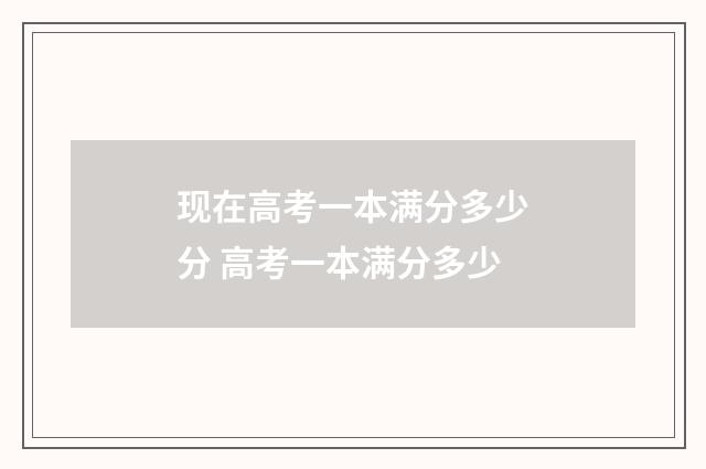 现在高考一本满分多少分 高考一本满分多少