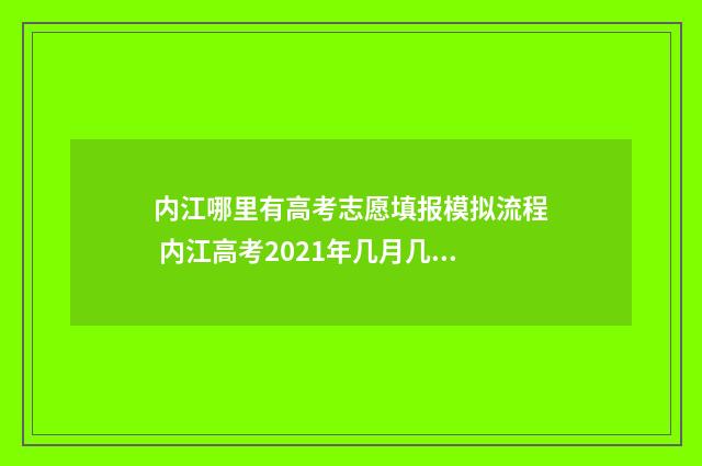 内江哪里有高考志愿填报模拟流程 内江高考2021年几月几号