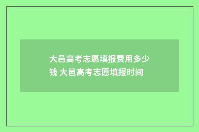 大邑高考志愿填报费用多少钱 大邑高考志愿填报时间