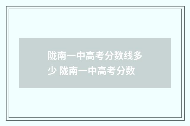 陇南一中高考分数线多少 陇南一中高考分数