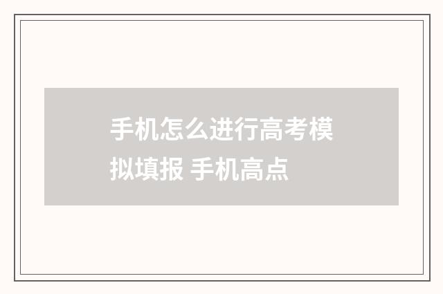 手机怎么进行高考模拟填报 手机高点