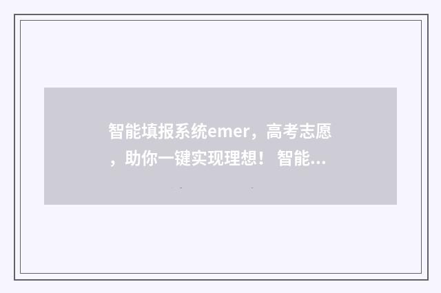 智能填报系统emer，高考志愿，助你一键实现理想！ 智能填报系统在哪