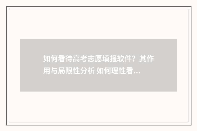 如何看待高考志愿填报软件？其作用与局限性分析 如何理性看待高考