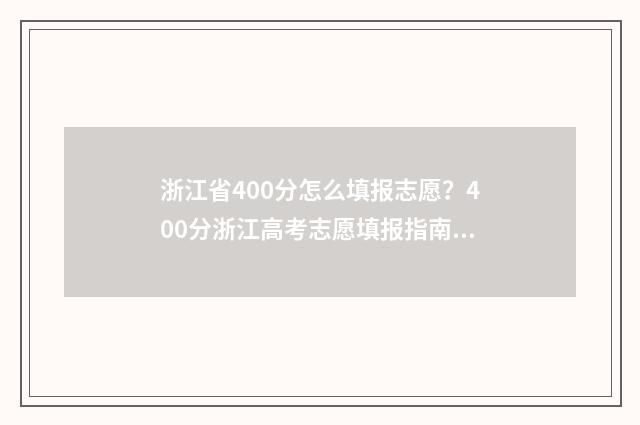 浙江省400分怎么填报志愿？400分浙江高考志愿填报指南 浙江省400分怎么挑省外的学校