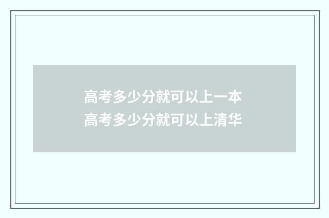 高考多少分就可以上一本 高考多少分就可以上清华