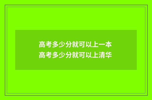 高考多少分就可以上一本 高考多少分就可以上清华