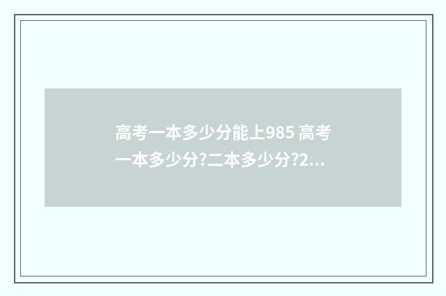 高考一本多少分能上985 高考一本多少分?二本多少分?2020