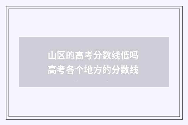 山区的高考分数线低吗 高考各个地方的分数线