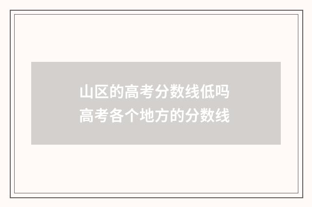 山区的高考分数线低吗 高考各个地方的分数线