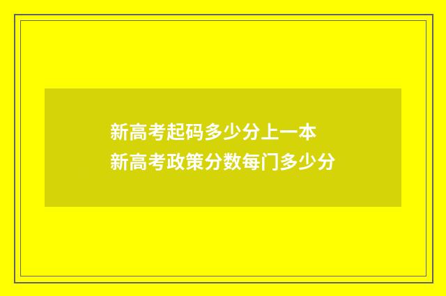 新高考起码多少分上一本 新高考政策分数每门多少分