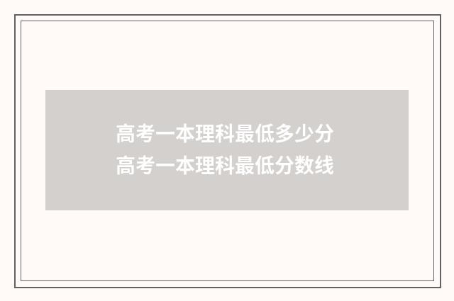高考一本理科最低多少分 高考一本理科最低分数线