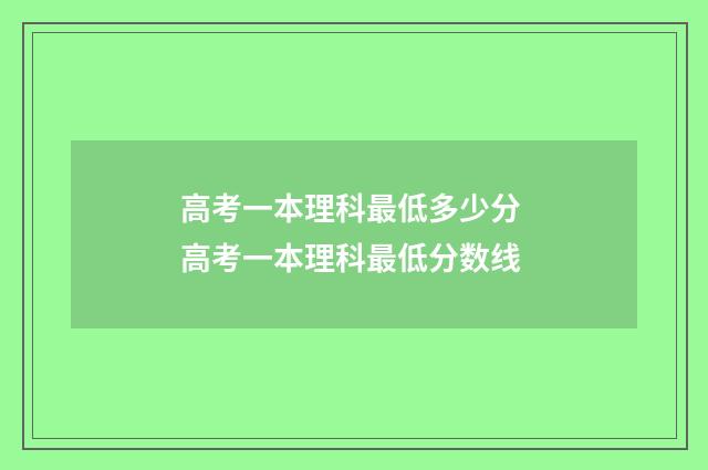 高考一本理科最低多少分 高考一本理科最低分数线