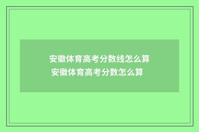 安徽体育高考分数线怎么算 安徽体育高考分数怎么算