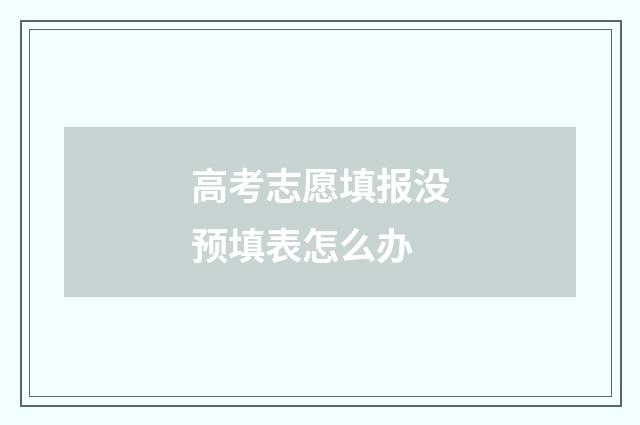高考志愿填报没预填表怎么办