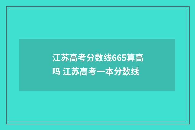 江苏高考分数线665算高吗 江苏高考一本分数线