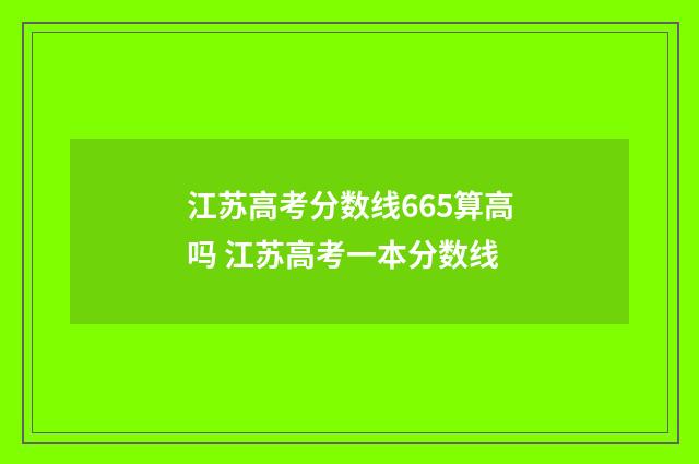 江苏高考分数线665算高吗 江苏高考一本分数线