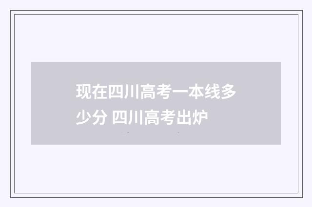 现在四川高考一本线多少分 四川高考出炉
