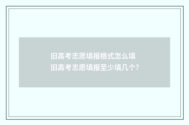 旧高考志愿填报格式怎么填 旧高考志愿填报至少填几个?