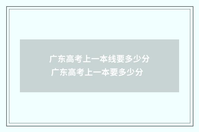 广东高考上一本线要多少分 广东高考上一本要多少分