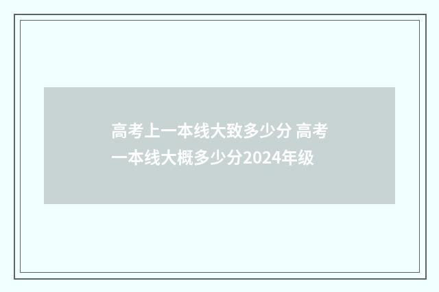 高考上一本线大致多少分 高考一本线大概多少分2024年级