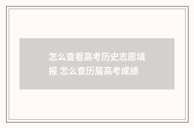 怎么查看高考历史志愿填报 怎么查历届高考成绩