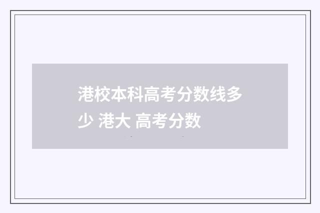 港校本科高考分数线多少 港大 高考分数