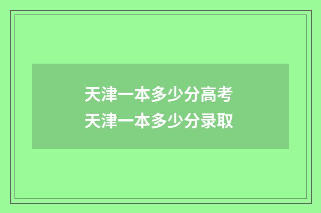 天津一本多少分高考 天津一本多少分录取