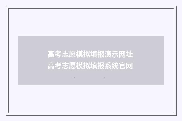 高考志愿模拟填报演示网址 高考志愿模拟填报系统官网