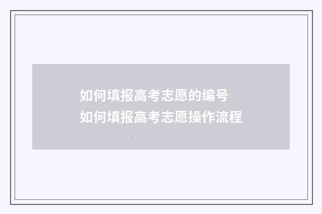 如何填报高考志愿的编号 如何填报高考志愿操作流程