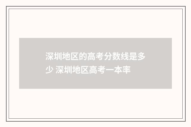 深圳地区的高考分数线是多少 深圳地区高考一本率