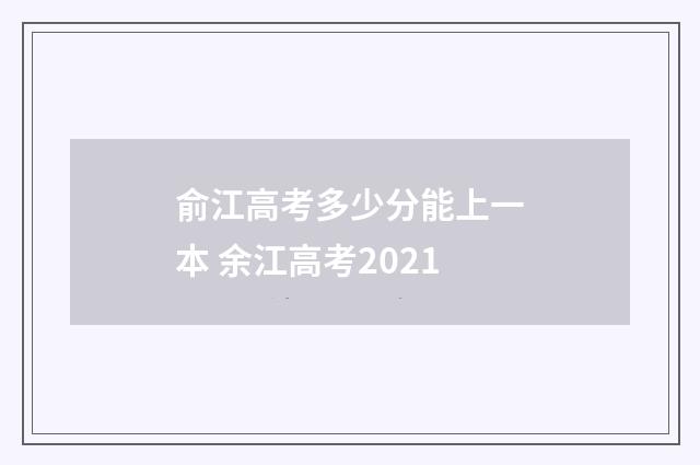 俞江高考多少分能上一本 余江高考2021