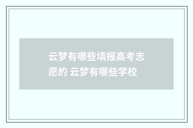 云梦有哪些填报高考志愿的 云梦有哪些学校