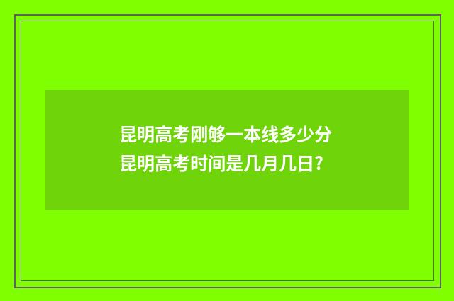 昆明高考刚够一本线多少分 昆明高考时间是几月几日?