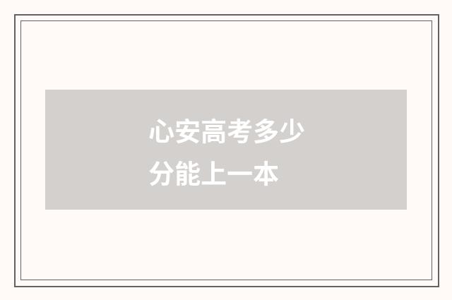 心安高考多少分能上一本
