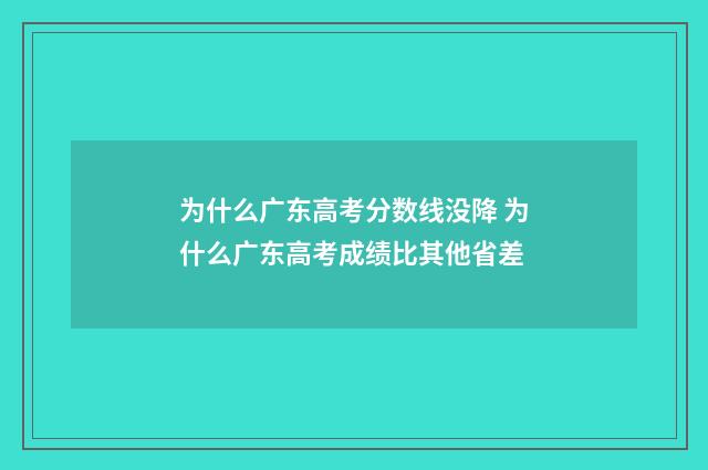 为什么广东高考分数线没降 为什么广东高考成绩比其他省差