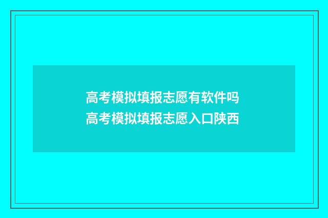 高考模拟填报志愿有软件吗 高考模拟填报志愿入口陕西