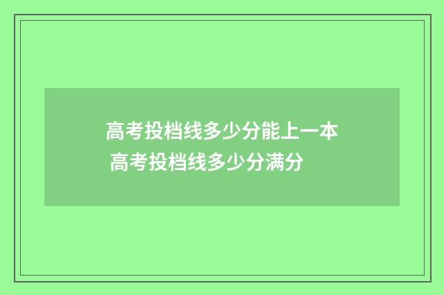 高考投档线多少分能上一本 高考投档线多少分满分