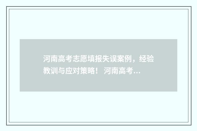 河南高考志愿填报失误案例，经验教训与应对策略！ 河南高考志愿填报入口